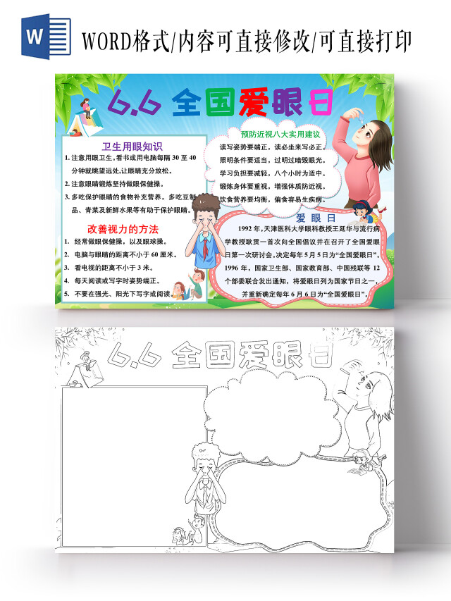 蓝色卡通66全爱眼日爱眼日小报手抄报