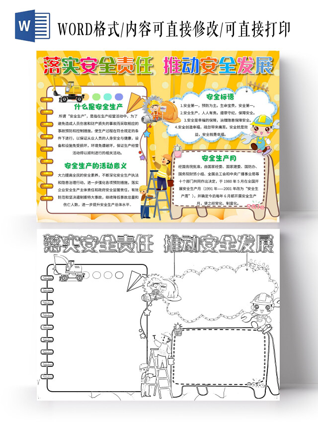 黄色卡通 落实安全责任推动安全发展 安全生产月卡通小报手抄报