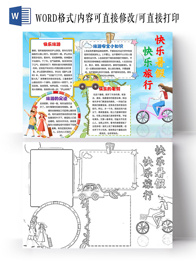蓝色 卡通 快乐暑假快乐旅行 暑假旅游 卡通小报手抄报