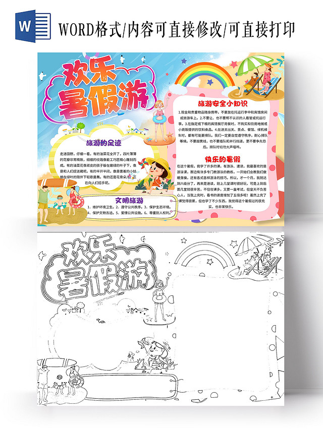 黄色 卡通 欢乐暑假游 暑假旅游 卡通小报手抄报