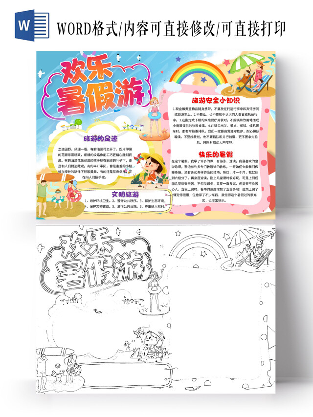 黄色 卡通 欢乐暑假游 暑假旅游 卡通小报手抄报