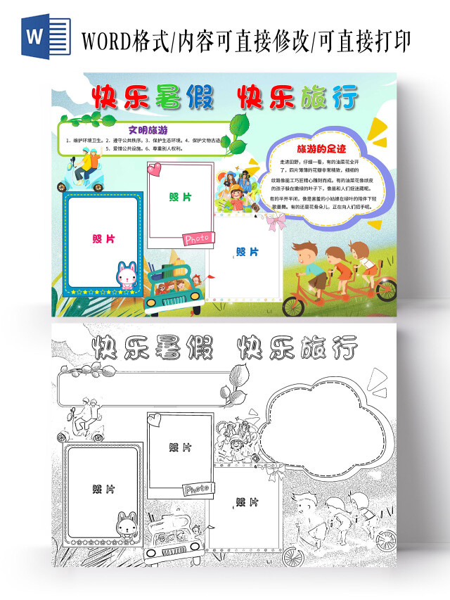 绿色 卡通 快乐暑假快乐旅行 暑假旅游 卡通小报手抄报
