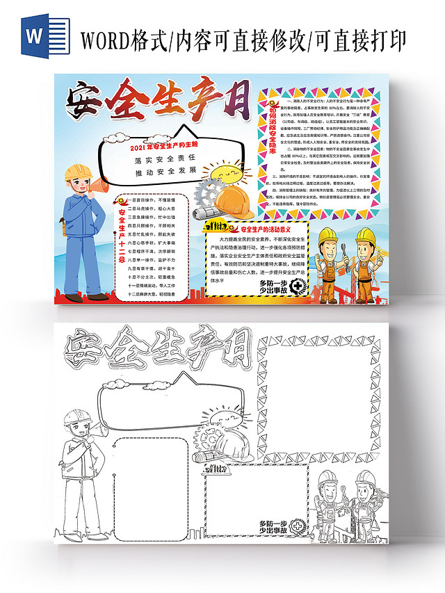 浅色卡通安全生产月安全手抄报卡通小报手抄报