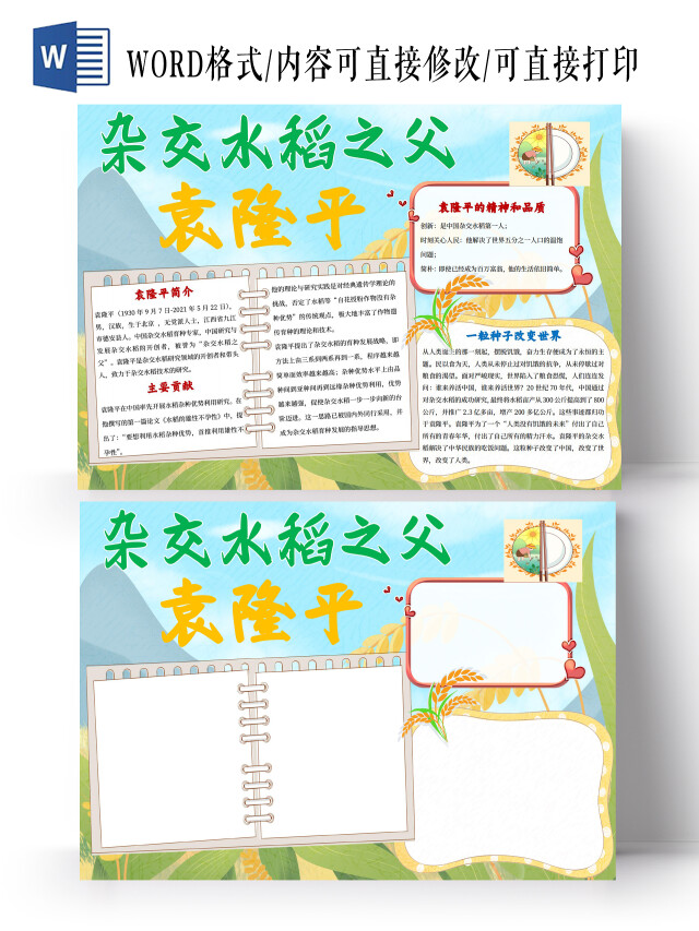 绿色卡通杂交水稻之父袁隆平小报手抄报卡通小报手抄报