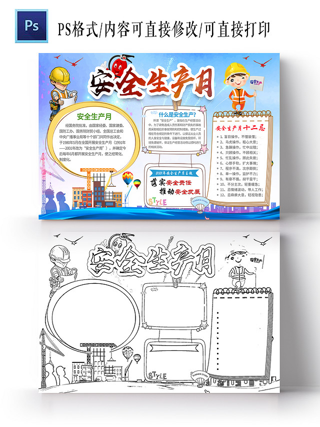蓝色卡通安全生产月小报手抄报