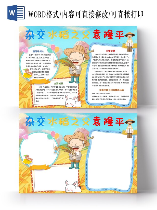 蓝色黄色卡通清新杂交水稻之父袁隆平袁隆平卡通小报手抄报