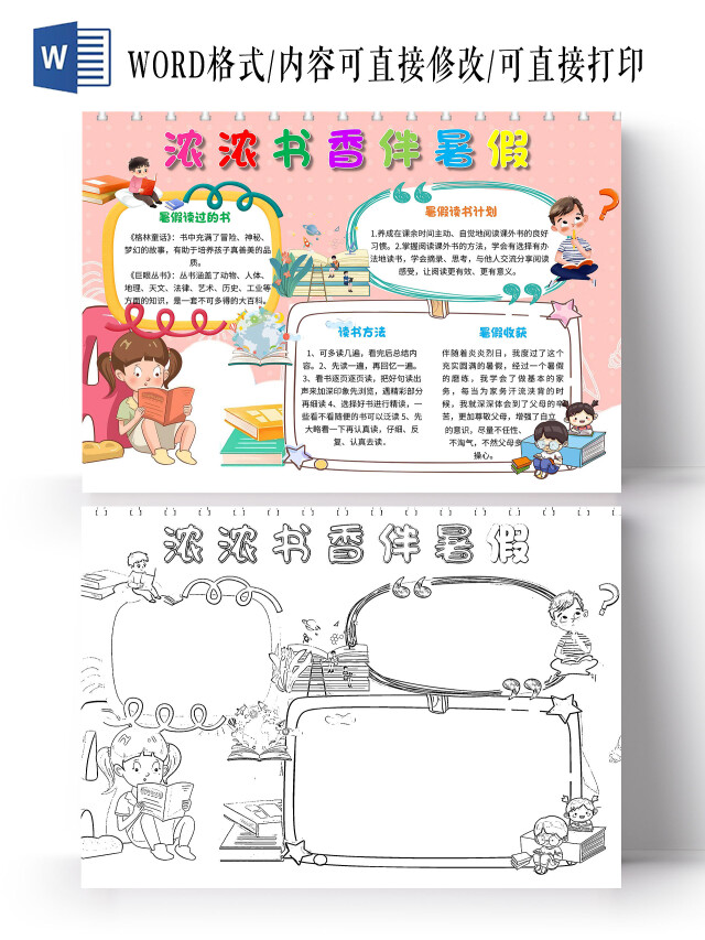 粉色 卡通 浓浓书香伴暑假 暑假读书 卡通小报手抄报