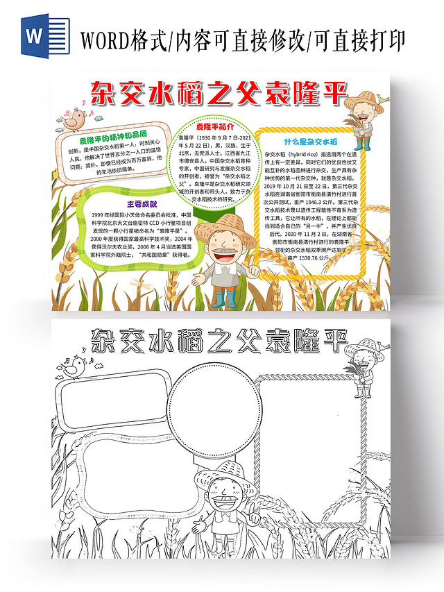 白色 卡通 杂交水稻之父袁隆平 袁隆平 卡通小报手抄报
