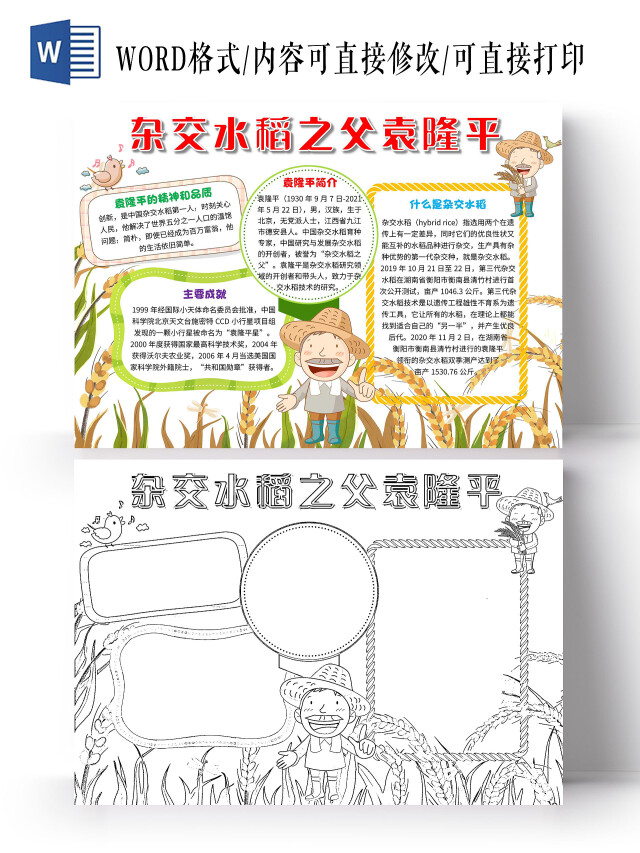 白色 卡通 杂交水稻之父袁隆平 袁隆平 卡通小报手抄报