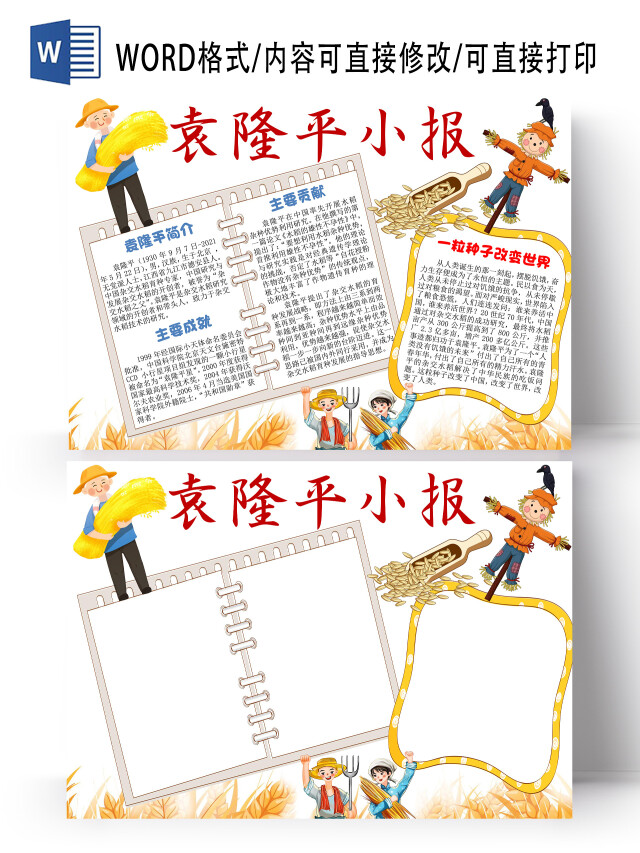 黄色清新袁隆平小报小学生小报手抄报小清新小报手抄报