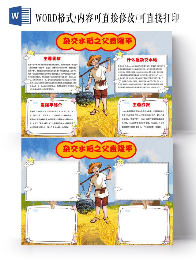 黄色卡通杂交水稻之父袁隆平小报手抄报卡通小报手抄报