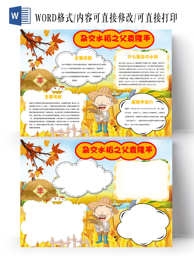 黄色卡通杂交水稻之父袁隆平小报手抄报卡通小报手抄报