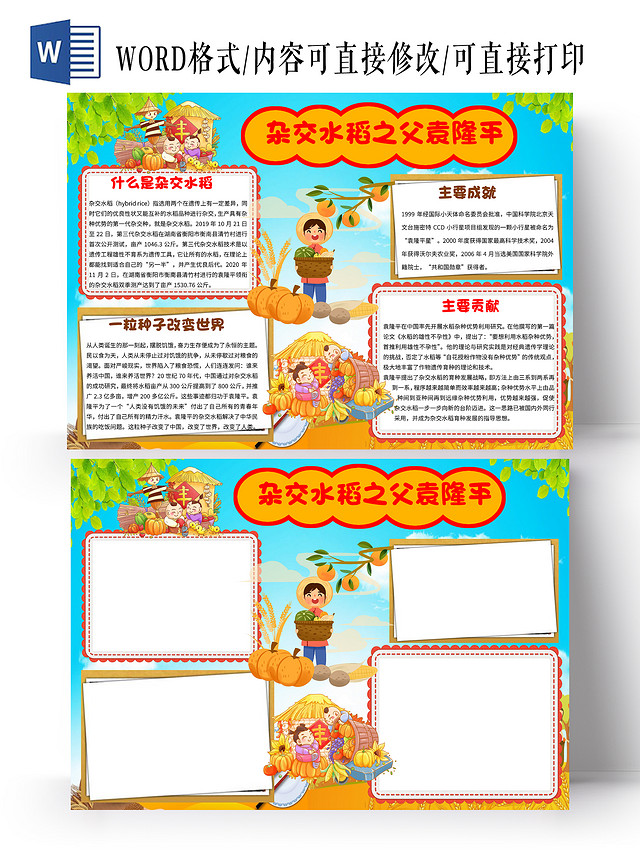 蓝色卡通杂交水稻之父袁隆平小报手抄报卡通小报手抄报