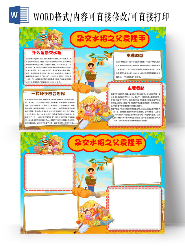 蓝色卡通杂交水稻之父袁隆平小报手抄报卡通小报手抄报