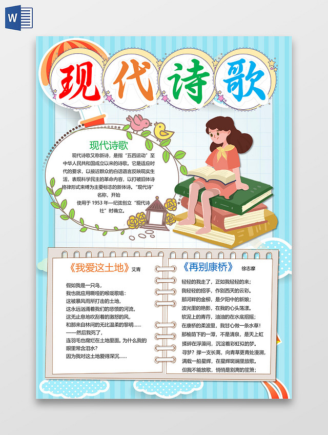 卡通竖版现代诗歌再别康桥情感诗集我爱这土地小报