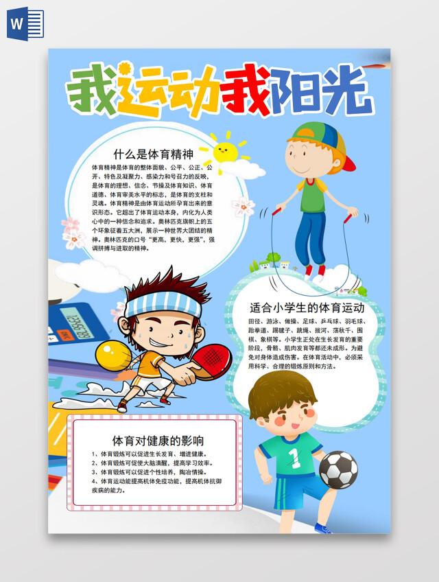 我运动我阳光小报手抄报体育运动会