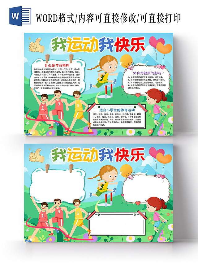 我运动我快乐小报手抄报体育运动会