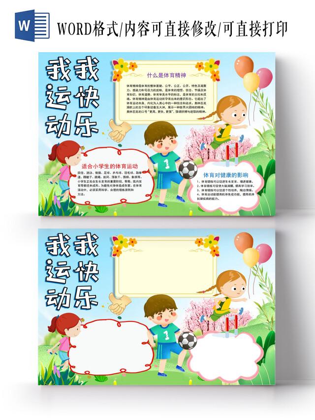 我运动我快乐小报手抄报体育运动会