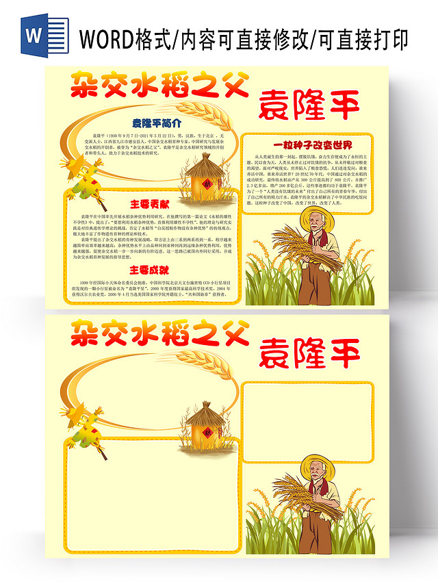 黄色卡通杂交水稻之父袁隆平Y小学生手抄报卡通小报手抄报