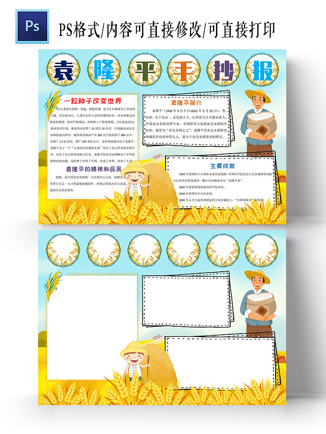 黄色彩色卡通袁隆平手抄报小报卡通手抄报