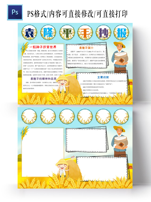 黄色彩色卡通袁隆平手抄报小报卡通手抄报