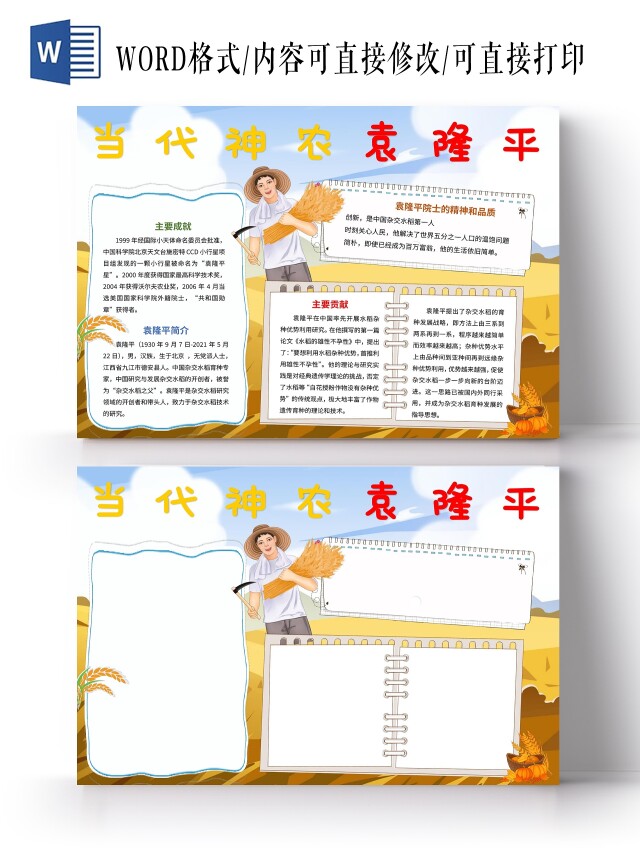 蓝色黄色卡通清新当代神农袁隆平袁隆平卡通小报手抄报