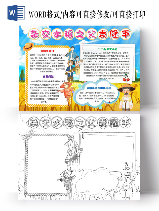 蓝黄色 卡通 杂交水稻之父袁隆平 袁隆平 卡通小报手抄报