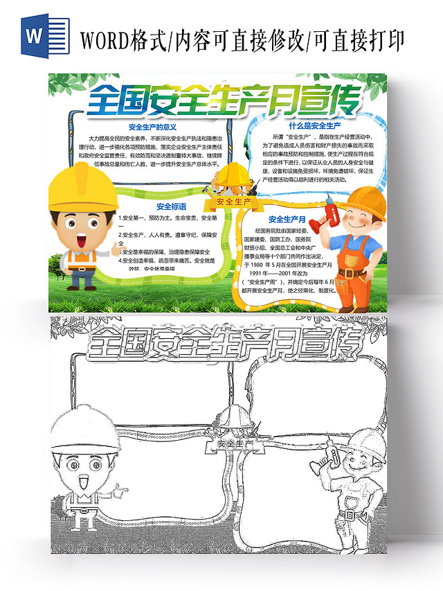 绿色 卡通 全国安全生产月宣传 安全生产月 卡通小报手抄报