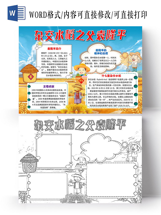 蓝黄色 卡通 杂交水稻之父袁隆平 袁隆平 卡通小报手抄报