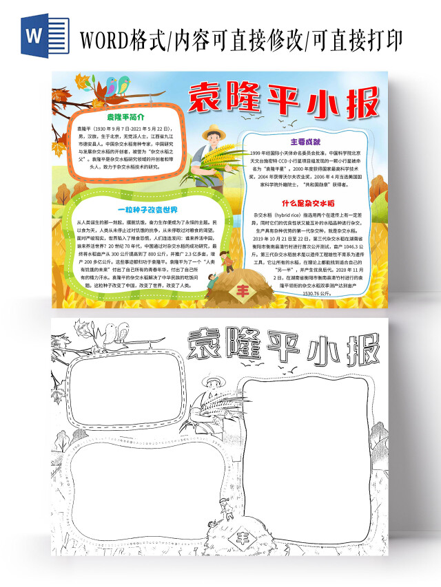 黄色 卡通 袁隆平小报 袁隆平 卡通小报手抄报