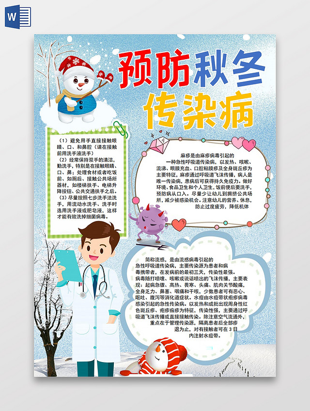 预防秋冬传染病小报手抄报