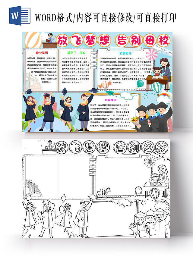蓝色卡通放飞梦想告别母校毕业小学生手抄报