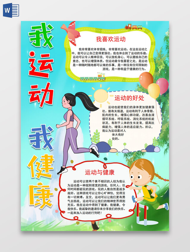 我运动我健康小报手抄报体育