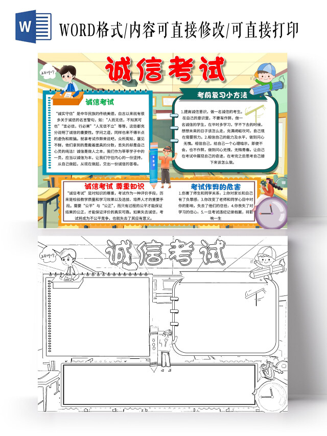 绿色 卡通 诚信考试 卡通小报手抄报