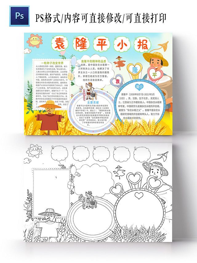 黄色卡通袁隆平小报卡通小抄报