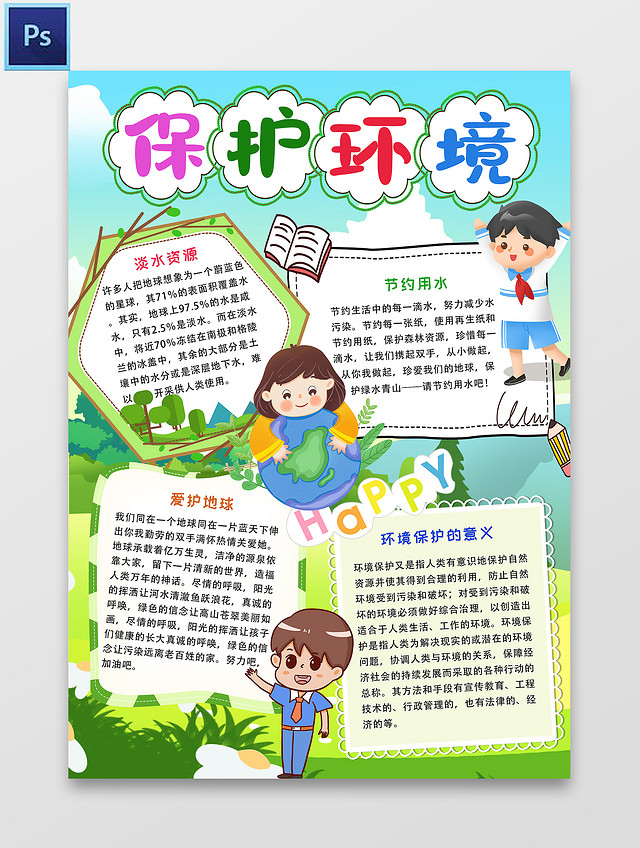 蓝绿色 卡通 保护环境 保护环境小报手抄报 卡通小报