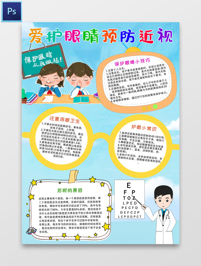蓝色 卡通  爱护眼睛预防近视  爱护眼睛预防近视小报