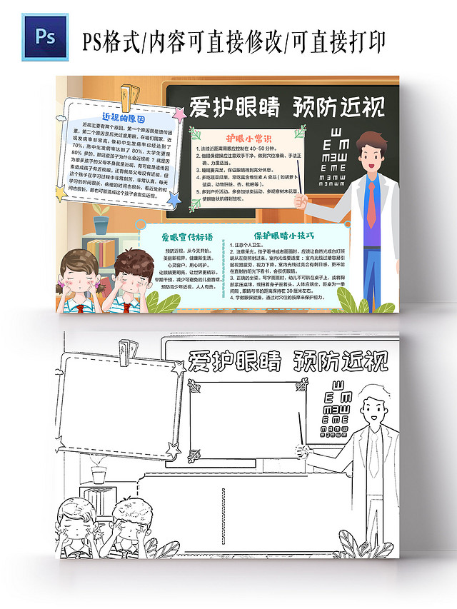 卡通插画爱护眼睛预防近视小报手抄报卡通插画手抄报