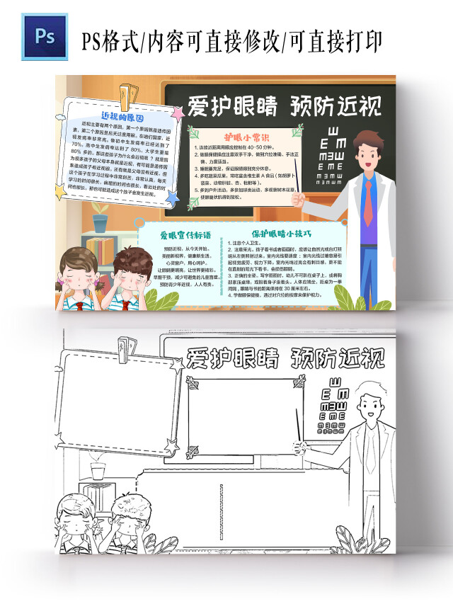 卡通插画爱护眼睛预防近视小报手抄报卡通插画手抄报