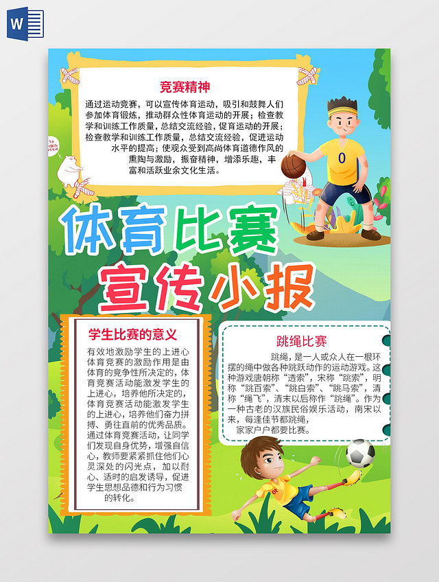 绿色卡通体育小报