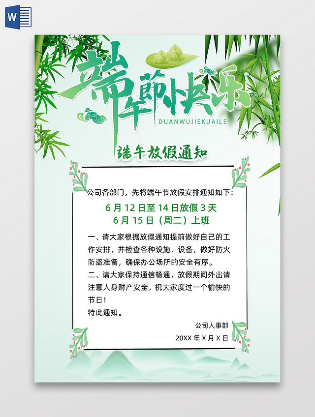 绿色树叶中国风端午节放假通知WORD模板