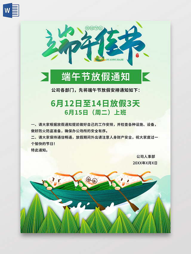 绿色端午 端午佳节放假通知 端午小报手抄报 端午竖版信纸端午节放假通知