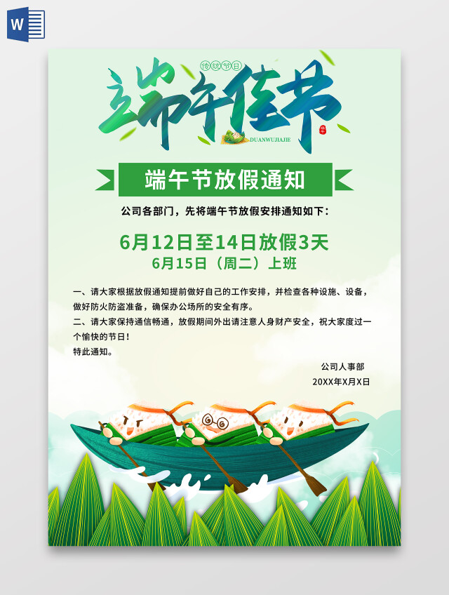 绿色端午 端午佳节放假通知 端午小报手抄报 端午竖版信纸端午节放假通知