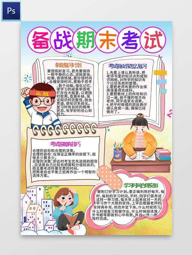 黄蓝色 卡通 备战期末考试  期末冲刺小报手抄报 卡通小报