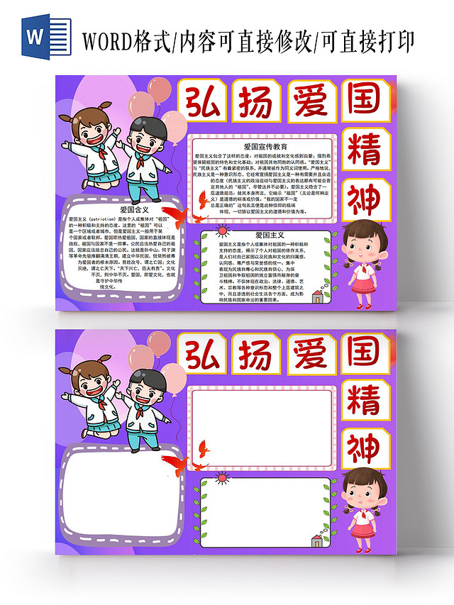 弘扬爱国精神小报手抄报弘扬爱国主义精神
