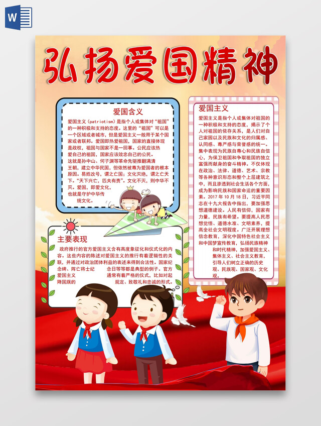 弘扬爱国精神小报手抄报弘扬爱国主义精神