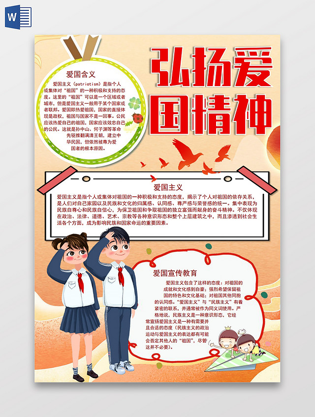 弘扬爱国精神小报手抄报弘扬爱国主义精神