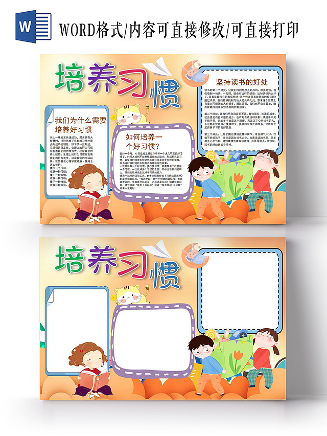 培养习惯小报手抄报养成好习惯习惯