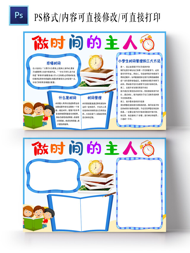 蓝色卡通做时间的主人手抄报小报时间管理