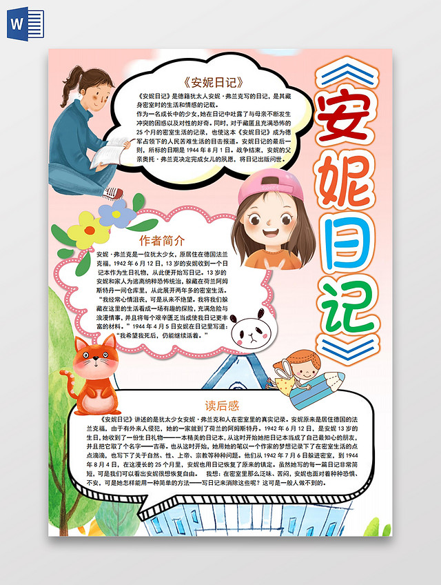 安妮日记小报手抄报安妮日记读书分享